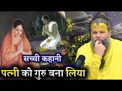 सच्ची कहानी पत्नी से कैसे प्राप्त किया ब्रह्मज्ञान | Shri Hit Premanand Govind Sharan Maharaj ji