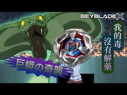 ★戰鬥陀螺X世代Beyblade X ★ BX-16 王蛇鞭尾進階改造配置《EP12》