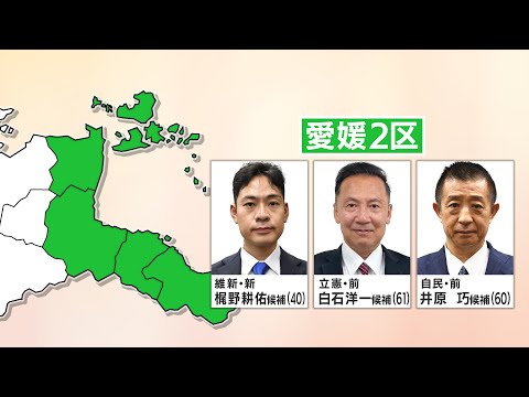 【衆院選候補者に密着】三つどもえの激戦！愛媛2区 それぞれの戦い方は