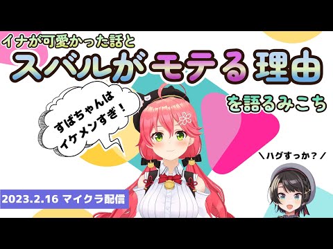 スバルがホロメンにモテる理由を語るみこち【さくらみこ/ホロライブ切り抜き】