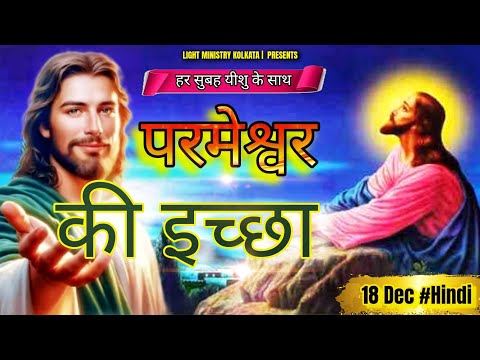 हर सुबह यीशु के साथ | Morning Prayer | परमेश्वर की इच्छा | Br Anthony Bor