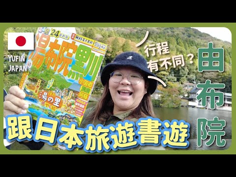 【由布院🇯🇵】跟日本人看的旅遊書遊日本～行程會不一樣嗎？｜豚長帶團 Ep.99 ft. Everuts {中文字幕 Eng CC}