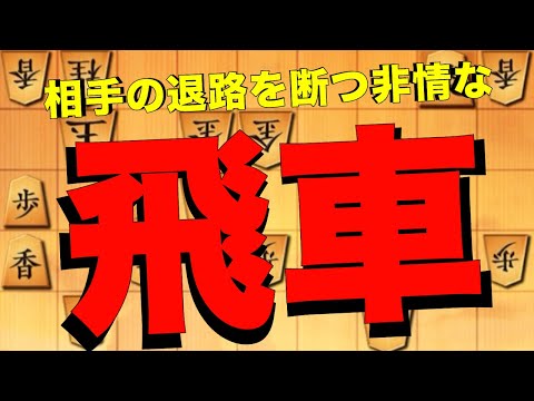 相手の退路を断つ飛車打ち！！！