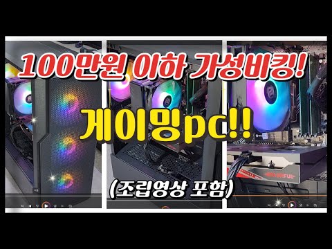 100만원 이하 가성비킹! 게이밍pc! (조립영상포함)