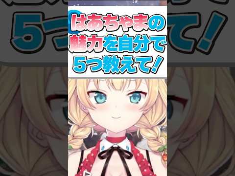 自分の魅力を５つ挙げるはあちゃま【ホロライブ切り抜き/赤井はあと/akaihaato】