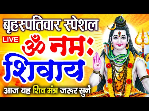 LIVE: ॐ नमः शिवाय धुन | Om Namah Shivaya ShivDhun | NonStop ShivDhun | Daily Mantra