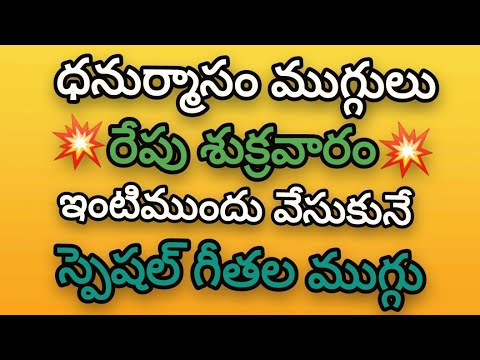 Special Dhanurmasam muggulu🍀Shukravaram muggulu🍀Geethala muggulu 🍀Nelaganta muggulu🍀Easy  kolams.