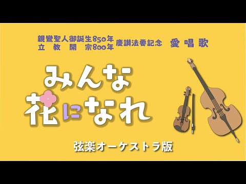 タイトル：愛唱歌《みんな花になれ》弦楽オーケストラ版