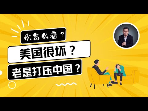 美国很坏？老是打压中国？【直播精选】第494期