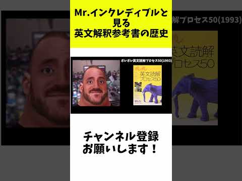 Mr.インクレディブルと見る英文解釈参考書の歴史 #英文解釈#ポレポレ