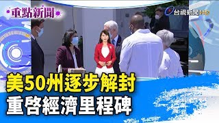 美50州逐步解封 重啟經濟里程碑【重點新聞】-20200521