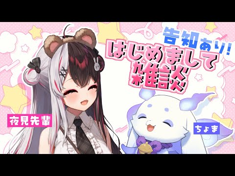 【雑談】夜見先輩はじめまして！告知もあります🎶【ルンルン/にじさんじ】