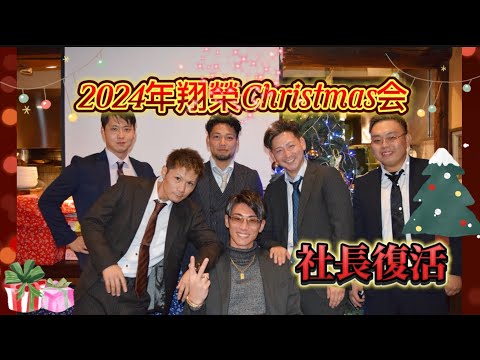 ⭐️【シャッチョ復活‼️】翔榮Xmas会🎄family集結🎅