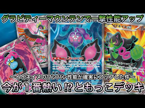 ＊1436【ポケカ】グラビティーマウンテンの恩恵を受けたデッキ…集え！ともっこ！イイネイヌexの300ダメージが強い！