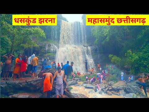 धसकूंड झरना महासमुंद छत्तीसगढ़ | Dhaskund Jharna Mahasamund Chhattisgarh | Lalit Dewangan