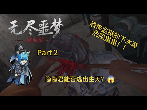 【无尽恶梦：诡监狱】恐怖监狱下水道危险重重！！隐隐君能否逃出生天？😱