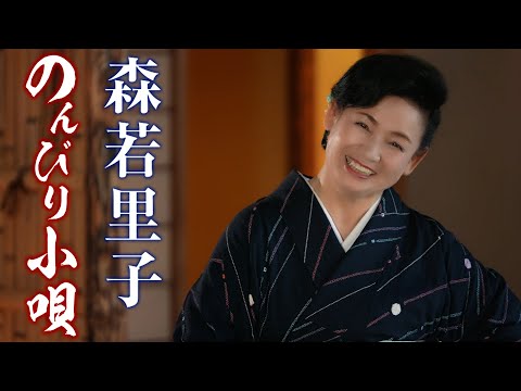 森若里子「のんびり小唄」MV【公式】