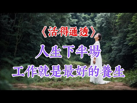 《活得通透》：人生下半場，工作就是最好的養生