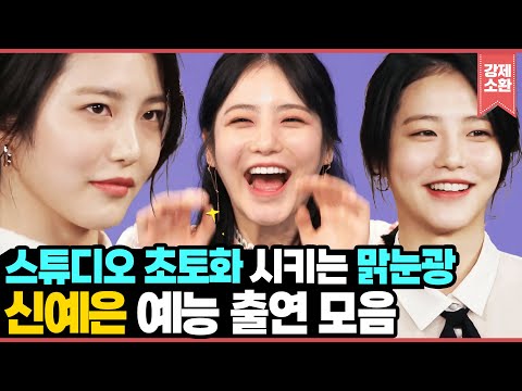 블랙핑크 커버 댄스부터 강아지 연기까지ㅋㅋㅋ 출연할 때마다 스튜디오 휩쓸고 가는 맑눈광 신예은 해투 출연 모음.zip I KBS 방송