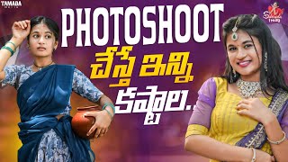 Photoshoot చేస్తే ఇన్ని కష్టాల || ReelSong Making Video || #agaro #everydayexpert || Sahrudafruity