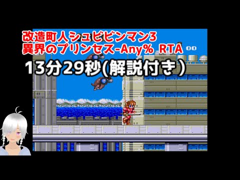 改造町人シュビビンマン3 -異界のプリンセス-Any% RTA 13分29秒(解説付き）