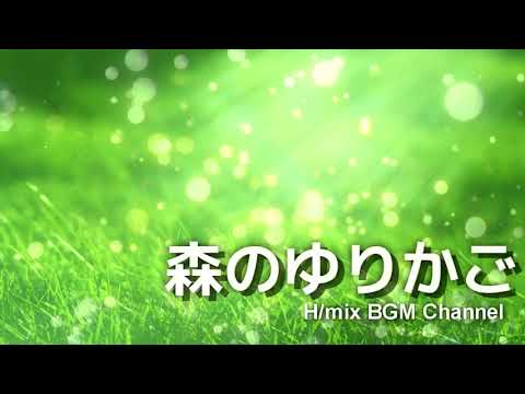 森のゆりかご【心が落ち着く癒しのBGM】