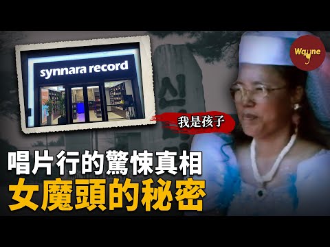 知名唱片公司老闆竟是荒淫女魔頭！女教主廣收年輕男子過奢靡生活，教唆教友對親友行凶！韓國「兒童樂園」事件 | 新娜拉唱片行 |  Wayne調查