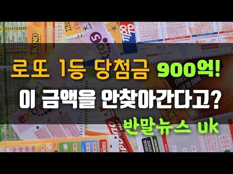 찾아가지 않은 로또 1등 최고 금액! 영국 로또 1등 한국인이 있었다? 반말뉴스 uk 제 8회 로또 이야기, 영국 로또 세금을 얼마나 뗄까? 한국 로또 세금 부당! #로또