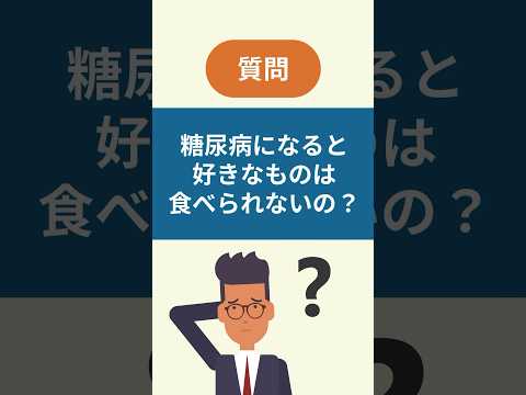 糖尿病といわれたら好きなものは食べられないの？【看護師しろまる/糖尿病とフットケアの専門チャンネル】