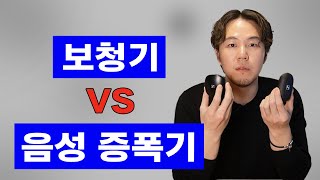 [보청기 에디터] 보청기 vs 음성증폭기