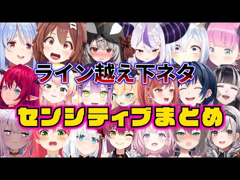 アイドルラインを完全に超えた下ネタ・センシティブを急にブッ込みコメント欄をざわつかせてしまうホロメン20人まとめ【ホロライブ切り抜き】