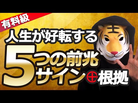 【有料級】5つの前兆サインと人生が好転するその根拠