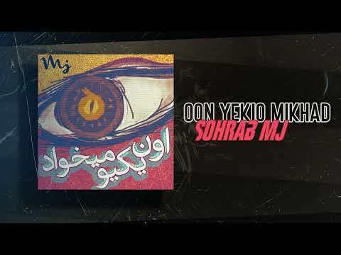 Sohrab Mj - Oon Yekio Mikhad | OFFICIAL TRACK  سهراب ام جی - اون یکیو میخواد