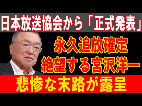 宮沢洋一、永久追放決定！絶望の表情と暴かれた悲惨な末路に震撼