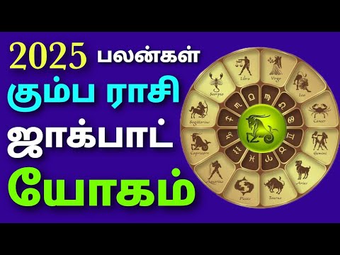 புத்தாண்டு பலன்கள் 2025 கும்ப ராசி பலன் | கும்ப ராசி புதுவருட பலன்கள் 2025 தமிழ் new year rasi palan