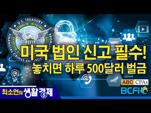 [최소연 CPA 컬럼] 미국 법인 신고 필수! 놓치면 하루 500달러 벌금