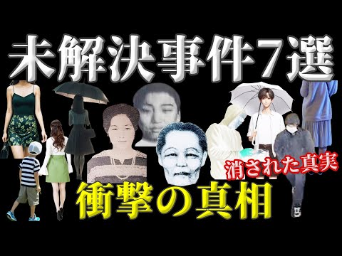 【未解決事件・総集編】謎が深まる未解決事件の全貌!隠された衝撃の事実…【教育・防犯啓発】