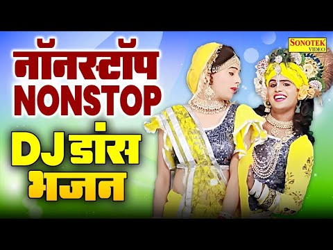 नॉनस्टॉप राधा कृष्ण के DJ भजन | गोरिया रे छलिया रे | New DJ Remix Bhajan | DJ Remix Shyam Bhajan