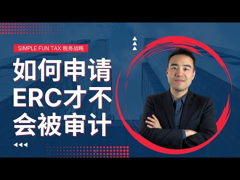 如何无审计风险的申请ERC | Employee Retention Credit | 税务战略