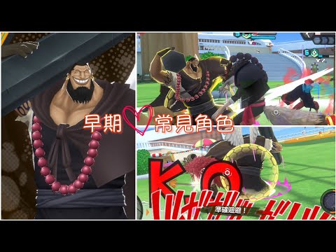 《ONE PIECE Bounty Rush》來玩早期常見的角色 大鉛筆 烏魯基😆