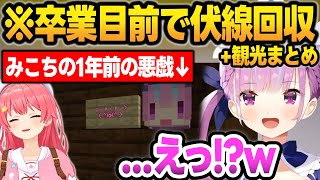 ホロ鯖観光で1年前の"みこちの悪戯"に気づき驚くあくたん+ホロ鯖観光まとめ【湊あくあ/さくらみこ/ホロライブ/切り抜き】