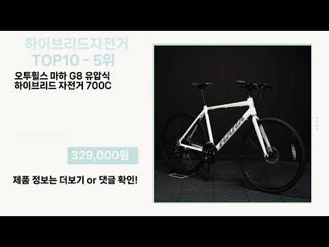 관심 폭발 하이브리드자전거 Top10 픽템 추천!!