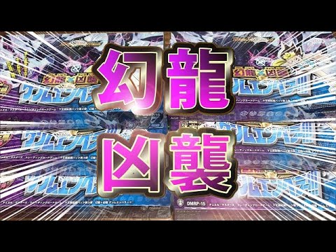 【デュエルマスターズ】＜デュエマ新弾開封動画＞「十王篇第3弾幻龍×凶襲ゲンムエンペラー!!!」