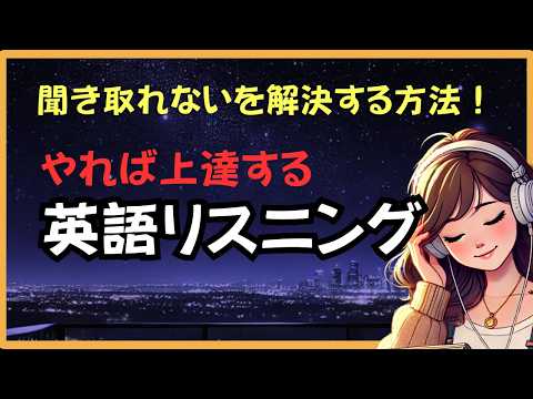 【ネイティブの速い英語が聞き取れない理由とその対策】発音は聞く＋読む（日常英語５０フレーズ）＃リスニング #英語聞き取る