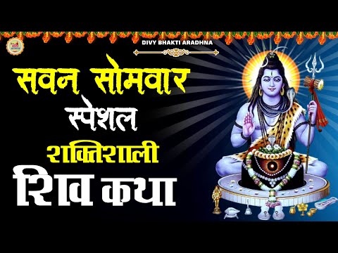 सोमवार का सबसे शक्तिशाली शिव कथा | Shiv Katha 2022 | Bholenath Ji Ke Bhajan | Sawan Ke Bhajan