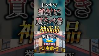 ドンキホーテで絶対に買うべき神商品挙げてくw