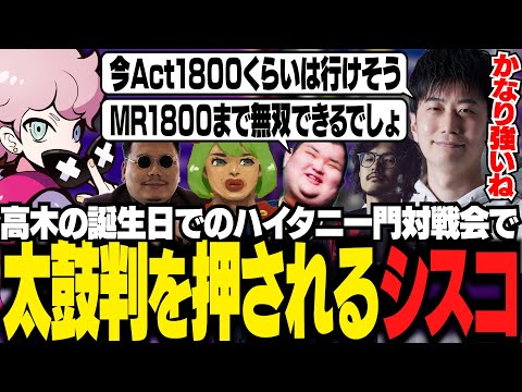 高木の誕生日でのハイタニ一門対戦会で成長した姿を見せ、みんなから太鼓判を押されるシスコ【スト6/ふらんしすこ/切り抜き】