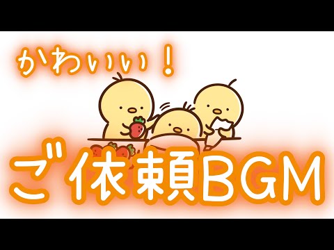 【ご依頼BGM】れっつらみりとるくっきんぐ！！【かわいい】