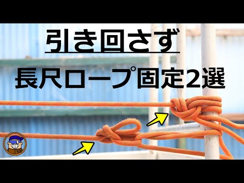 【ロープワーク】長尺ロープを引き回さずに張って固定する便利な結び方2選「帆足結び カウ南京」