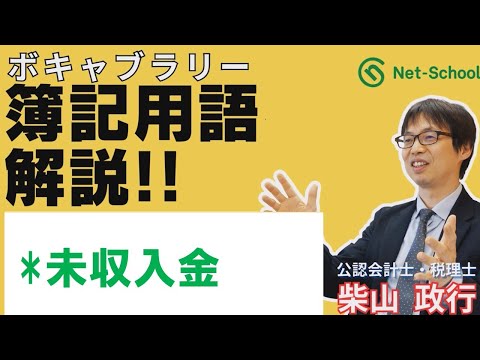 【簿記ャブラリ】S033（未収入金）３級・２級 商業簿記：